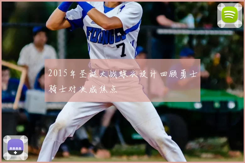2015年圣诞大战球衣设计回顾勇士骑士对决成焦点