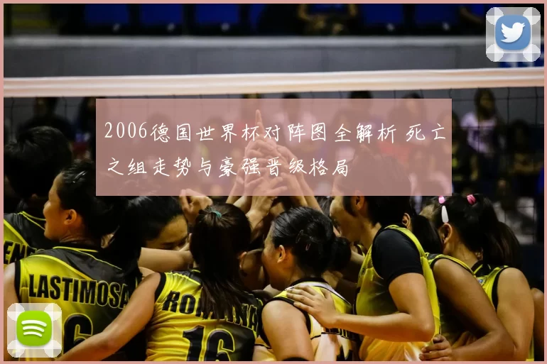 2006德国世界杯对阵图全解析 死亡之组走势与豪强晋级格局