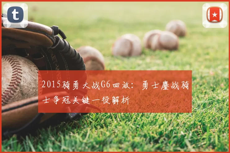 2015骑勇大战G6回放：勇士鏖战骑士争冠关键一役解析
