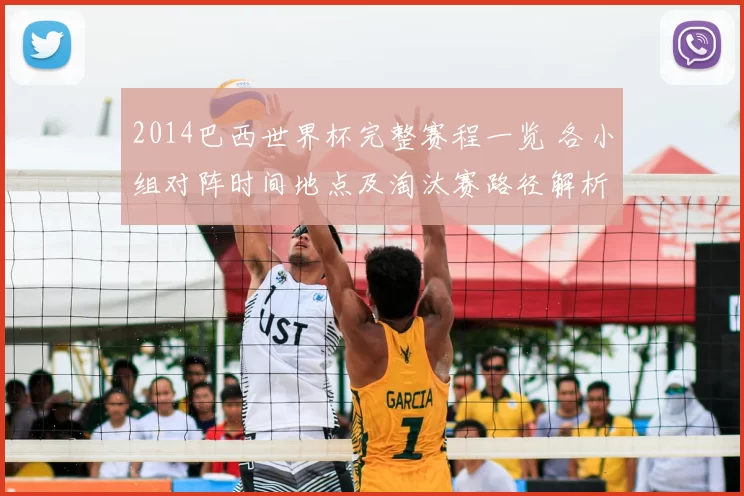 2014巴西世界杯完整赛程一览 各小组对阵时间地点及淘汰赛路径解析