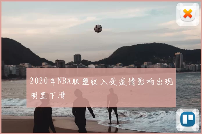 2020年NBA联盟收入受疫情影响出现明显下滑