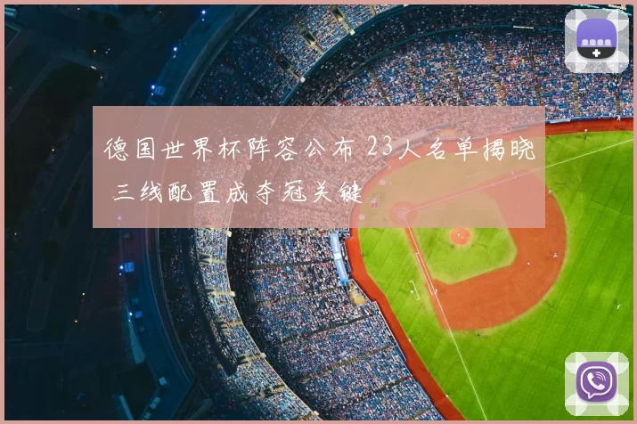 德国世界杯阵容公布 23人名单揭晓 三线配置成夺冠关键