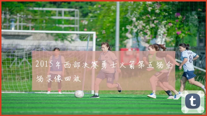 2015年西部决赛勇士火箭第五场全场录像回放