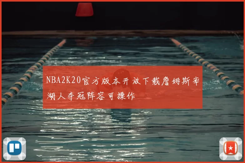 NBA2K20官方版本开放下载詹姆斯率湖人夺冠阵容可操作