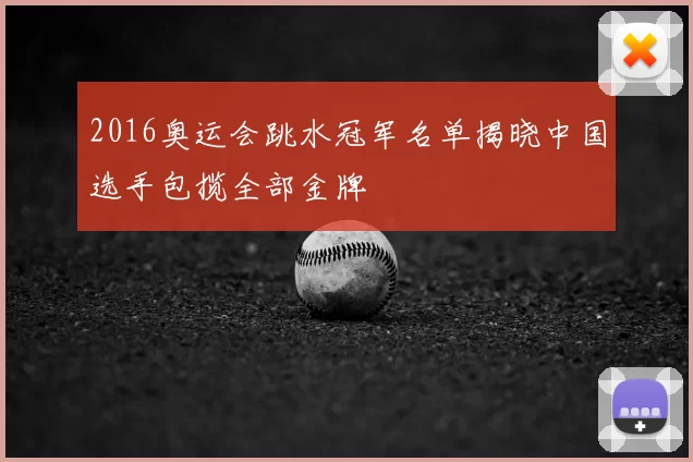 2016奥运会跳水冠军名单揭晓中国选手包揽全部金牌