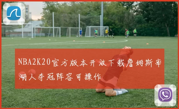 NBA2K20官方版本开放下载詹姆斯率湖人夺冠阵容可操作