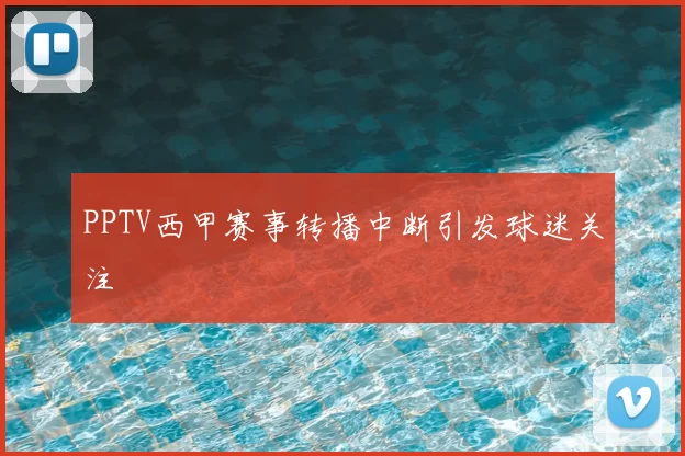 PPTV西甲赛事转播中断引发球迷关注