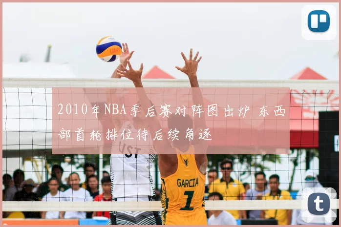 2010年NBA季后赛对阵图出炉 东西部首轮排位待后续角逐