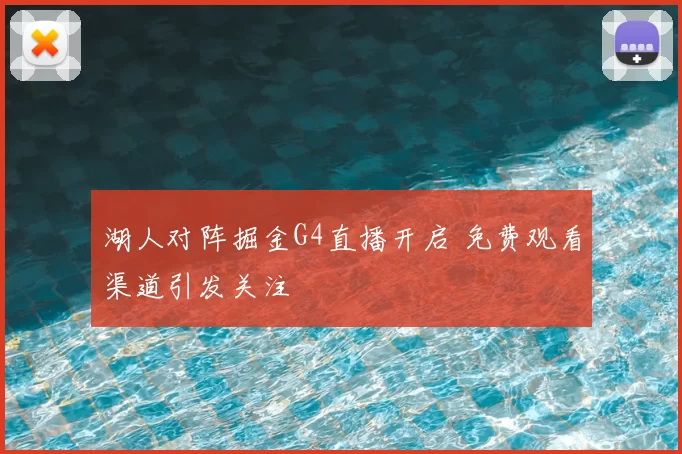 湖人对阵掘金G4直播开启 免费观看渠道引发关注
