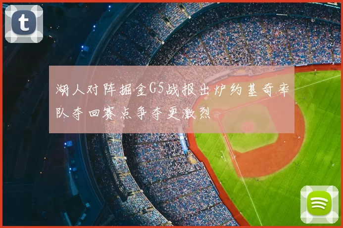 湖人对阵掘金G5战报出炉约基奇率队夺回赛点争夺更激烈