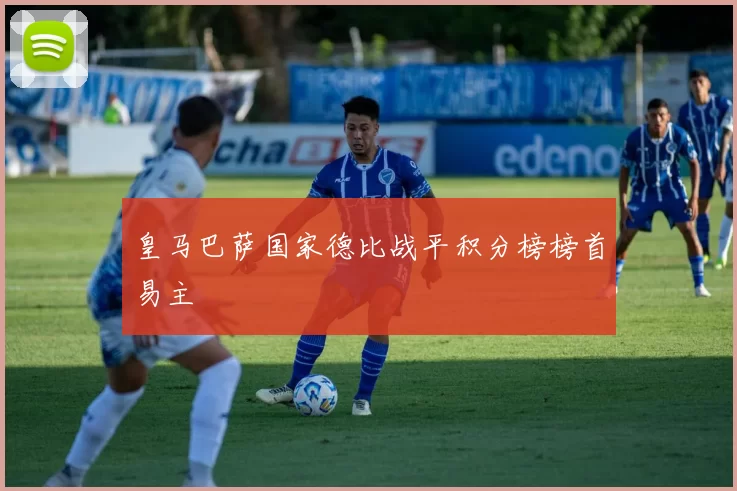 皇马巴萨国家德比战平积分榜榜首易主