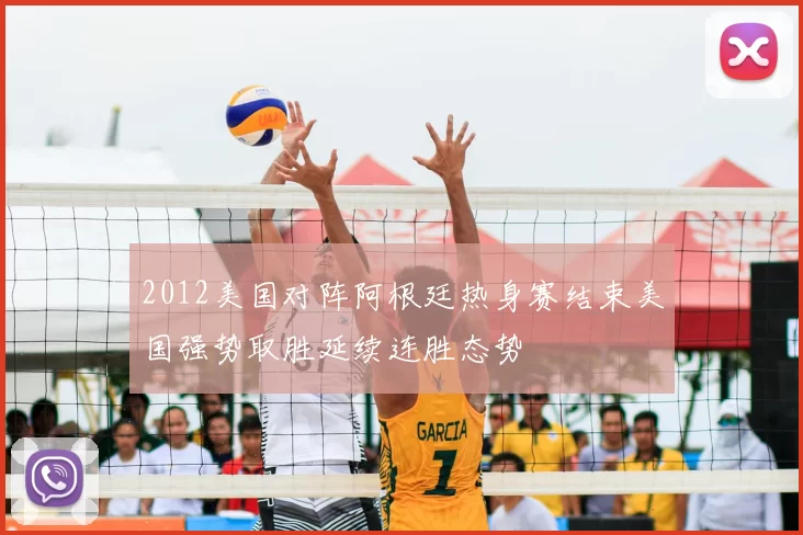 2012美国对阵阿根廷热身赛结束美国强势取胜延续连胜态势