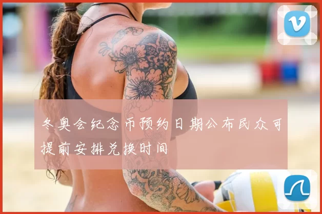 冬奥会纪念币预约日期公布民众可提前安排兑换时间