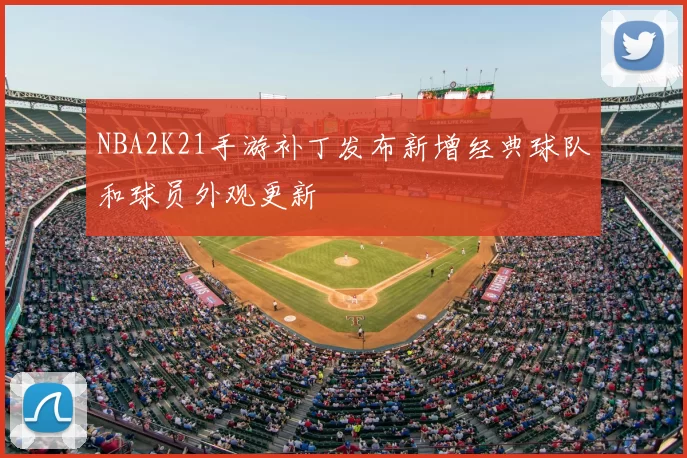 NBA2K21手游补丁发布新增经典球队和球员外观更新