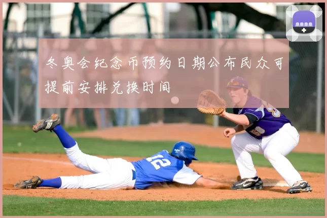 冬奥会纪念币预约日期公布民众可提前安排兑换时间