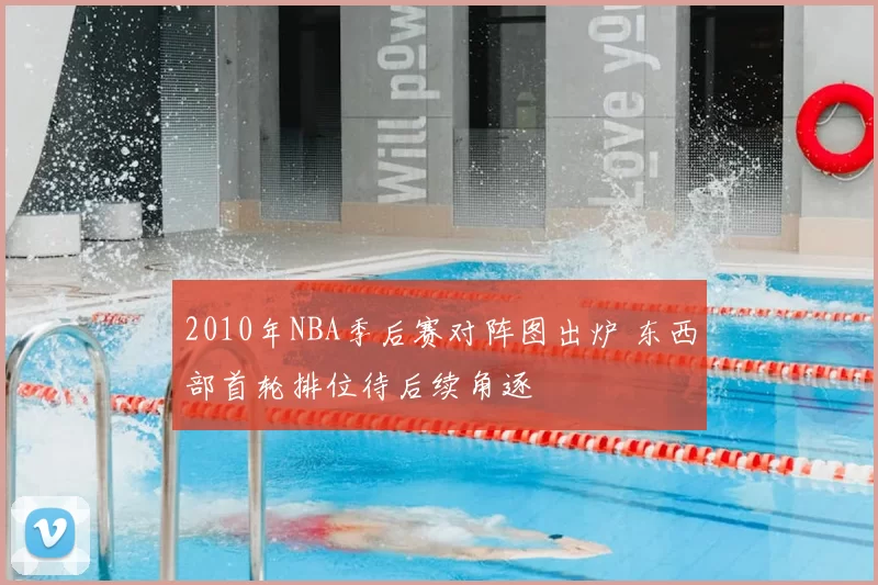 2010年NBA季后赛对阵图出炉 东西部首轮排位待后续角逐