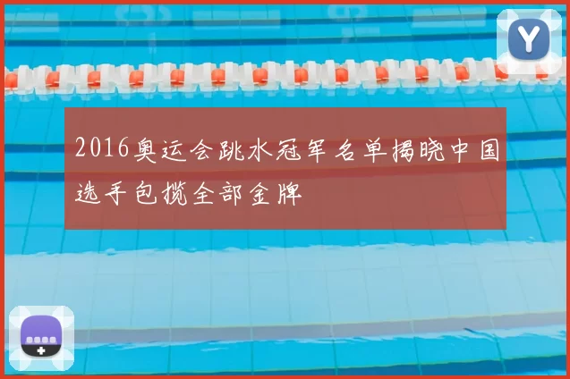 2016奥运会跳水冠军名单揭晓中国选手包揽全部金牌