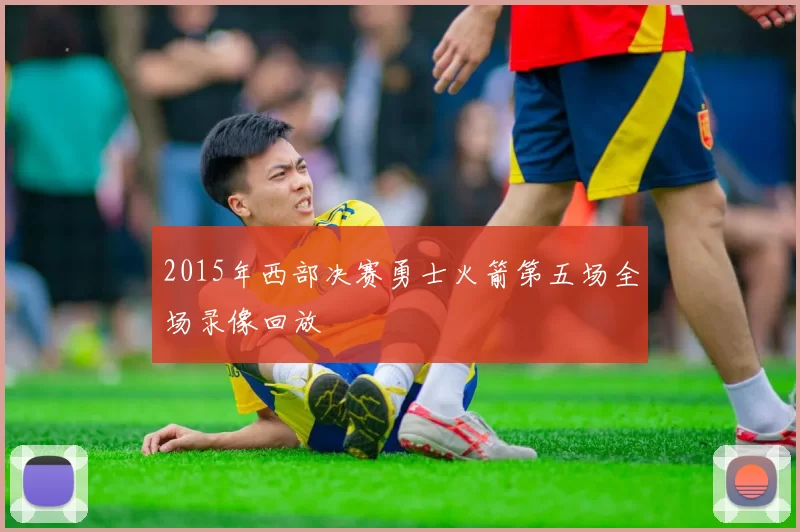 2015年西部决赛勇士火箭第五场全场录像回放