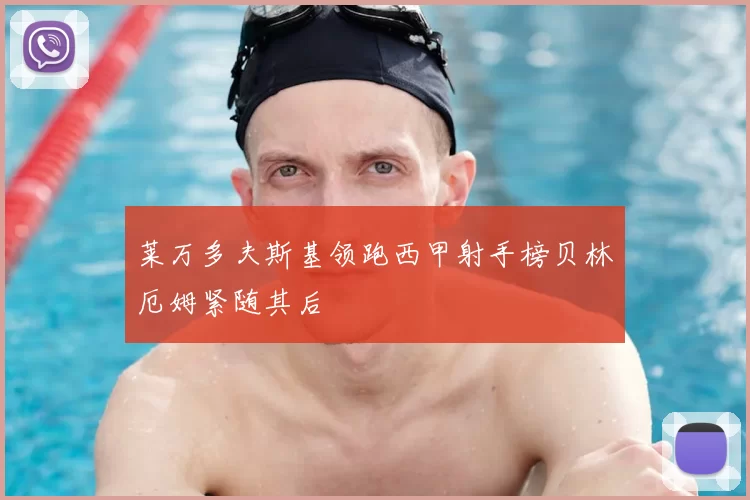 莱万多夫斯基领跑西甲射手榜贝林厄姆紧随其后