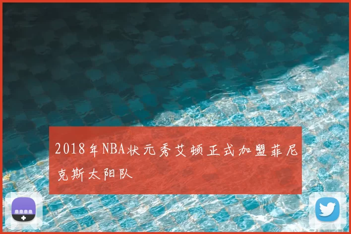 2018年NBA状元秀艾顿正式加盟菲尼克斯太阳队