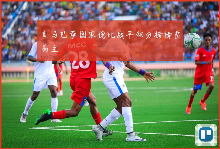 皇马巴萨国家德比战平积分榜榜首易主