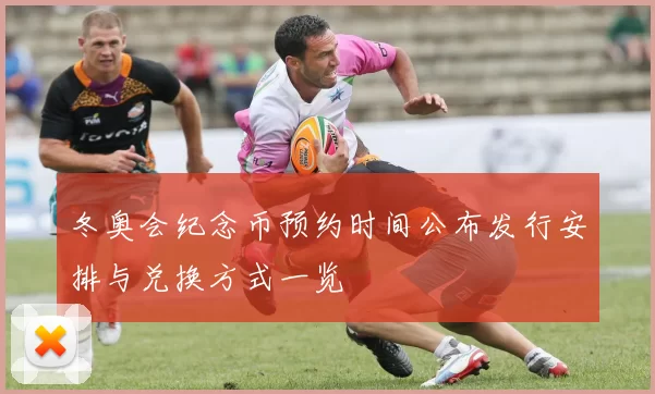 冬奥会纪念币预约时间公布发行安排与兑换方式一览