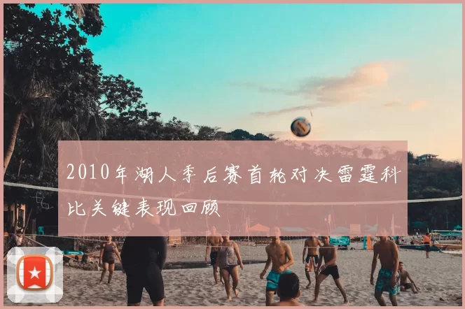 2010年湖人季后赛首轮对决雷霆科比关键表现回顾