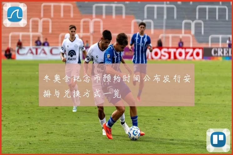 冬奥会纪念币预约时间公布发行安排与兑换方式一览