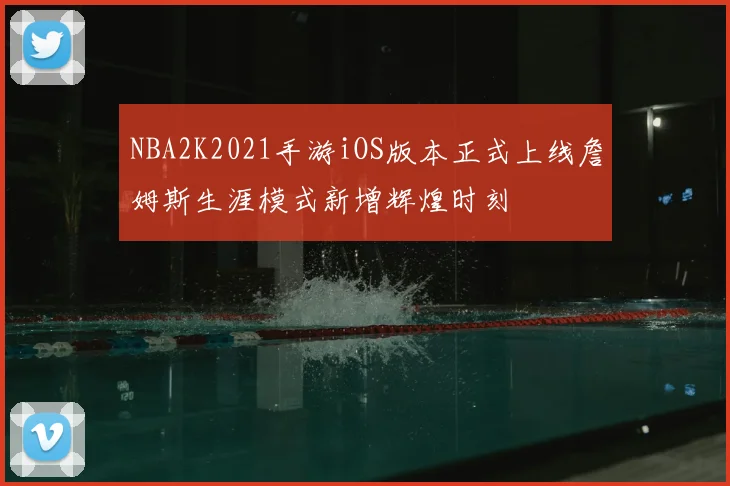 NBA2K2021手游iOS版本正式上线詹姆斯生涯模式新增辉煌时刻