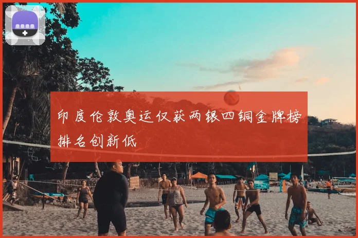 印度伦敦奥运仅获两银四铜金牌榜排名创新低