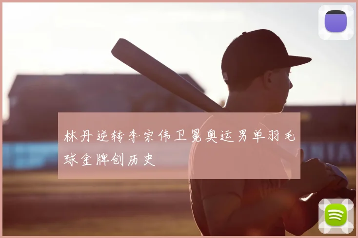 林丹逆转李宗伟卫冕奥运男单羽毛球金牌创历史