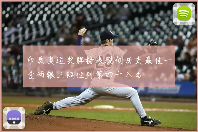 印度奥运奖牌榜表现创历史最佳一金两银三铜位列第四十八名