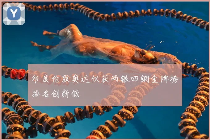 印度伦敦奥运仅获两银四铜金牌榜排名创新低
