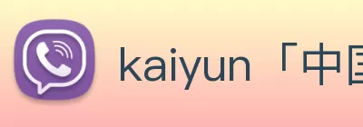 kaiyun「中国大陆」云开·门户网站 - 官方网站|登录入口 Logo